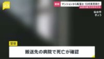 マンション10階から小学生転落か　10代男児死亡　玄関前の出窓の格子外れる　宮城・仙台市の15階建てマンション