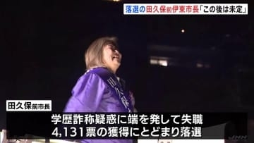 伊東市長選 国民民主推薦・杉本憲也氏が当選　落選の田久保真紀前市長「みなさんとの絆は宝物」SNSで支援者に感謝