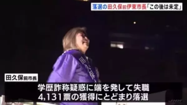 伊東市長選 国民民主推薦・杉本憲也氏が当選　落選の田久保真紀前市長「みなさんとの絆は宝物」SNSで支援者に感謝