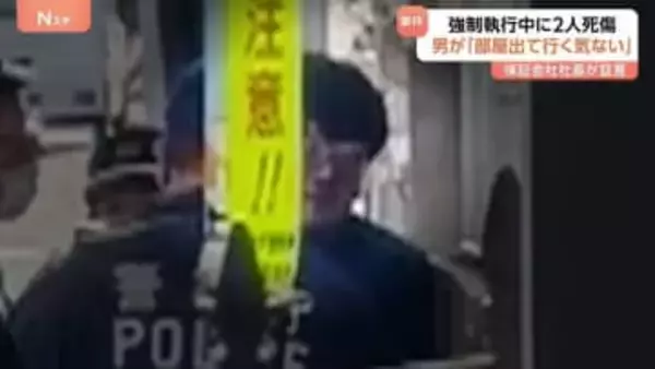 「家賃払う気も、出て行く気もない」アパート立ち退き・強制執行中の2人死傷　逮捕の男（40）が事件前に話す　東京・杉並区