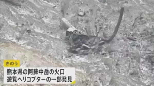 「何が起こったのか私も知りたい」運航会社が会見　阿蘇中岳の火口で遊覧ヘリコプターが大破　乗客の発見に至らず