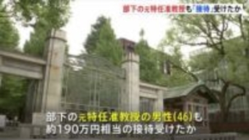 収賄容疑で逮捕の東大大学院教授　部下だった元特任准教授も190万円相当の接待受けたか　収賄容疑で任意で事情を聴く 警視庁