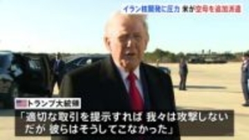 「合意に至らなかった場合に備えて必要」トランプ大統領が中東地域に追加の空母派遣と明らかに「まもなく出発する予定」 核問題めぐるイランへの圧力強化