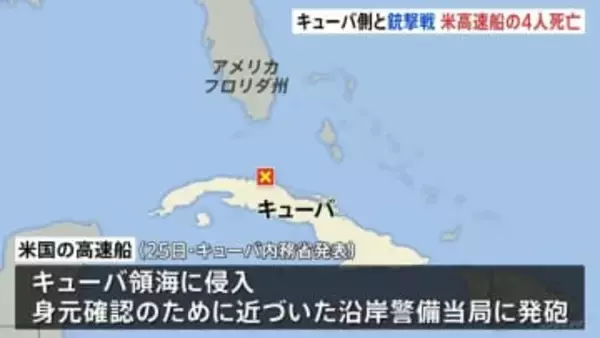 キューバ当局 領海に侵入した米高速船と銃撃戦に　米側4人死亡