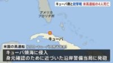キューバ当局 領海に侵入した米高速船と銃撃戦に　米側4人死亡
