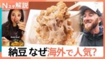 健康志向「納豆」が世界で人気！輸出量は8年で約3倍に、2025年には5000トン超え【Nスタ解説】