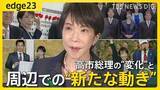 「高市政権発足から半年　番記者が見た高市総理の“正念場”と“与野党への変化” 長期政権へ向けた周囲の動きと思惑とは【edge23】」の画像1