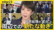 高市政権発足から半年　番記者が見た高市総理の“正念場”と“与野党への変化” 長期政権へ向けた周囲の動きと思惑とは【edge23】