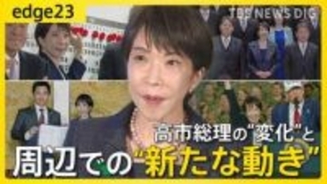 高市政権発足から半年　番記者が見た高市総理の“正念場”と“与野党への変化” 長期政権へ向けた周囲の動きと思惑とは【edge23】