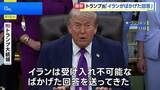 「「ごみのような文書が送られてきた」トランプ大統領 イランの回答を“ばかげたもの”と批判　核兵器の保有を認めない考えを改めて強調」の画像1