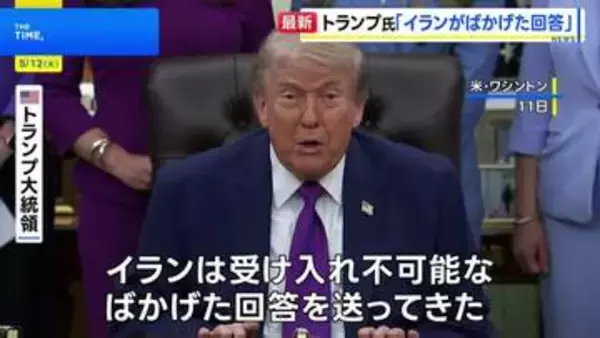「ごみのような文書が送られてきた」トランプ大統領 イランの回答を“ばかげたもの”と批判　核兵器の保有を認めない考えを改めて強調