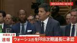 「【速報】ウォーシュ氏をFRB次期議長に承認　米議会上院　パウエル氏の後任」の画像1