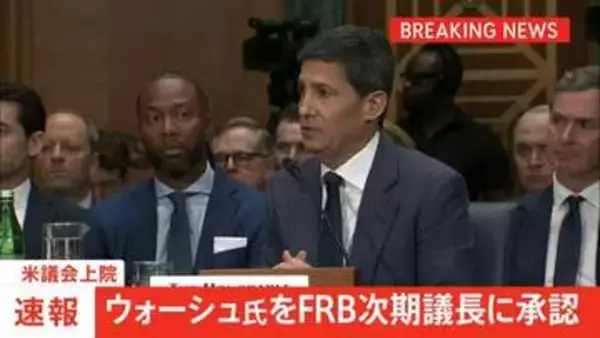 【速報】ウォーシュ氏をFRB次期議長に承認　米議会上院　パウエル氏の後任