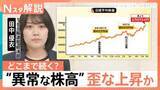 「株価6.6万円突破も…なぜ生活に響かない？AI・半導体が牽引する“実感なき株高” 【Nスタ解説】」の画像1