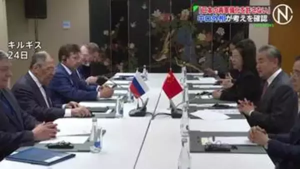 「日本の再軍備化を許さない」との考えを確認　中ロ外相会談