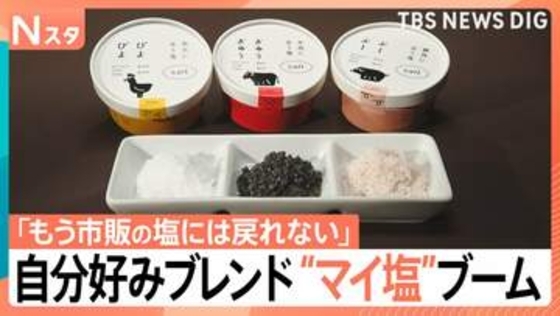 「市販の塩に戻れない」自分好みにカスタマイズする“マイ塩”がブーム　夏にピッタリそうめんや麦茶の“塩テク”も【Nスタ】