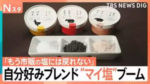 「市販の塩に戻れない」自分好みにカスタマイズする“マイ塩”がブーム　夏にピッタリそうめんや麦茶の“塩テク”も【Nスタ】