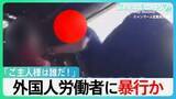 「「日本のご主人様は誰だ！」被害訴えたミャンマー人労働者「棒で叩かれた」「胸ぐらつかまれ…」北海道で外国人労働者に暴行か【サンデーモーニング】」の画像1