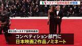「ベネチア国際映画祭が開幕 最高賞競う部門に是枝監督と塚本監督の2作品ノミネート 29年ぶりの快挙なるか」の画像1