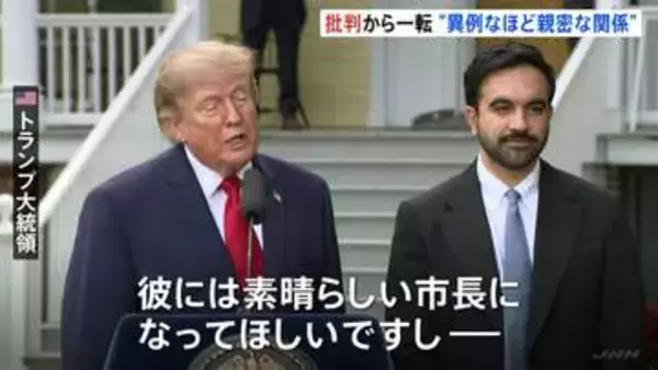 トランプ大統領とニューヨーク・マムダニ市長が会談　「異例なほど親密な関係を築いている」現地メディア