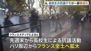フランス・高校生による抗議デモ拡大　放火も発生し1900人超拘束　「教員不足や学校の老朽化」など訴え