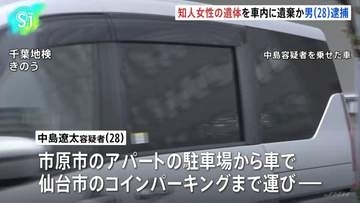 知人女性の遺体を仙台市のコインパーキング車内に遺棄か　28歳の男を逮捕…殺害も示唆　近隣住民「女性の夫が『連絡が取れない』と」　千葉県警