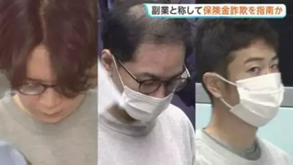 「副業」と称して保険金詐欺か SNSなどで勧誘し手口を指南したとみられる男3人逮捕　数十人の余罪あるとみて捜査　警視庁