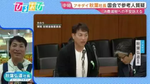 「興奮して喋りすぎちゃいました」国会に出席した“アキダイ”社長　生出演で裏側語る【ひるおび】