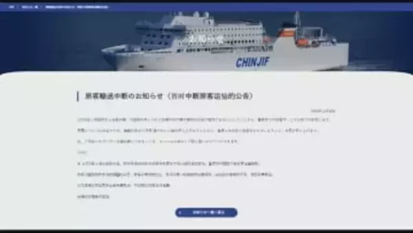 日中国際フェリーが当面旅客サービス中断発表　日本への渡航自粛呼びかけが影響か
