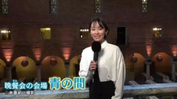 ノーベル賞授賞式＆晩さん会の舞台裏は？出水アナがスウェーデン取材　晩さん会会場にも潜入！現地国営放送から逆取材も