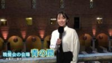 ノーベル賞授賞式＆晩さん会の舞台裏は？出水アナがスウェーデン取材　晩さん会会場にも潜入！現地国営放送から逆取材も
