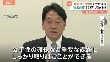 「税制改正大綱」正式決定　“年収の壁”178万円に引き上げ・「環境性能割」廃止・住宅ローン減税延長拡充など「減税メニュー」並ぶ