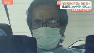 「3人の尊い命が奪われた極めて甚大な事故」運転手の男に懲役20年の判決　飲酒運転3人死亡事故　群馬・伊勢崎市　遺族「私たちの思い通じた」　前橋地裁