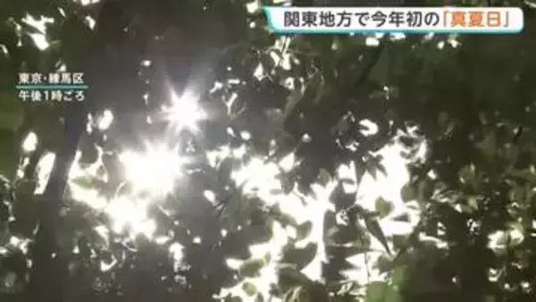 関東地方で今年初の「真夏日」に　東京の練馬で30.5℃記録　熱中症に注意