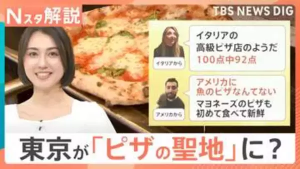 「100点中92点」イタリア人も絶賛　日本のピザ”なぜ人気？独自進化した「日本流グルメ」に世界が熱視線【Nスタ解説】