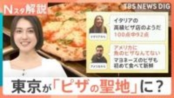 「100点中92点」イタリア人も絶賛　日本のピザ”なぜ人気？独自進化した「日本流グルメ」に世界が熱視線【Nスタ解説】