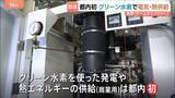 「グリーン水素を用いた発電・熱エネルギー供給設備の稼働開始　都内初の取り組み　小池知事も期待」の画像1