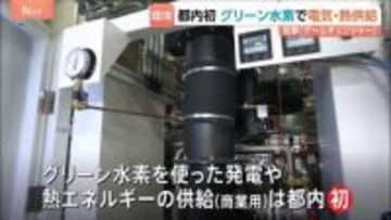 グリーン水素を用いた発電・熱エネルギー供給設備の稼働開始　都内初の取り組み　小池知事も期待