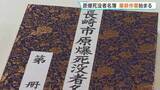 「原爆死没者名簿 筆耕作業始まる　今年は約3300人が書き綴られる予定」の画像1