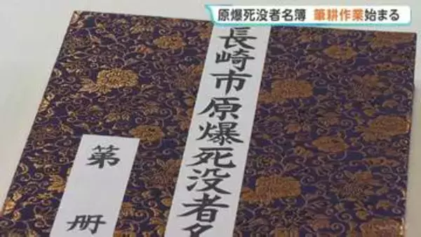 原爆死没者名簿 筆耕作業始まる　今年は約3300人が書き綴られる予定