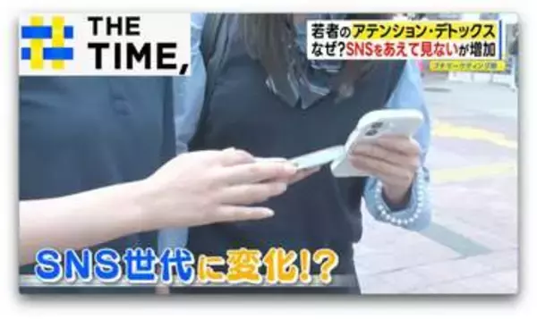 “スマホを見ないアプリ”や“スマホなし旅行”…Z世代に広がる「アテンション・デトックス」とは？【THE TIME,】