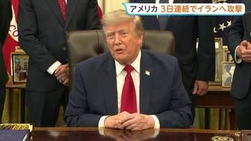 「猛烈な攻撃が今後も続く」トランプ氏　アメリカ軍イランに3日連続攻撃　イラン　UAEタンカー2隻攻撃1人死亡か