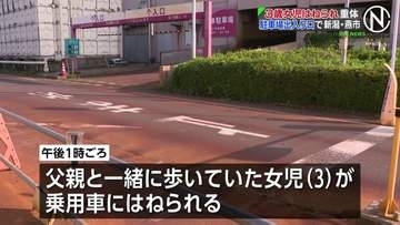 3歳女児が乗用車にはねられ意識不明の重体　商業施設駐車場の出入り口付近で　運転の男を過失運転傷害の疑いで現行犯逮捕　新潟・燕市