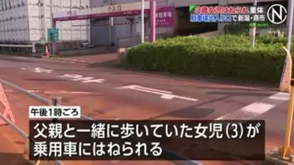 3歳女児が乗用車にはねられ意識不明の重体　商業施設駐車場の出入り口付近で　47歳会社員を過失運転傷害の疑いで現行犯逮捕　新潟・燕市