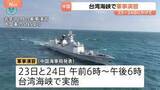 「中国23日から24日にかけ台湾海峡での軍事演習を発表　台湾周辺での大規模な軍事演習は去年12月以来」の画像1