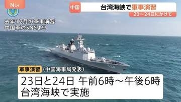 中国23日から24日にかけ台湾海峡での軍事演習を発表　台湾周辺での大規模な軍事演習は去年12月以来