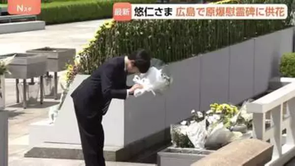 悠仁さまが広島県を訪問 原爆慰霊碑に供花　広島訪問は8年ぶり　午後は日本スカウトジャンボリーに出席　初めての公的スピーチへ