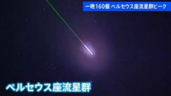 一晩で160個の「流れ星」 三大流星群の1つ「ペルセウス座流星群」ピーク迎える