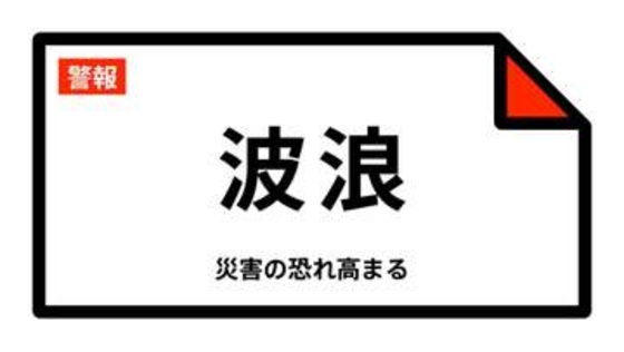 【波浪警報】鹿児島県・十島村に発表 07:29時点