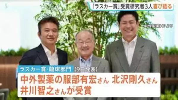 “可能性低くないと思っていた”アメリカの医学賞「ラスカー賞」受賞　中外製薬の研究者ら喜び語る　血友病の治療薬開発